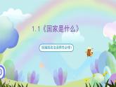 1.1《国家是什么》课件+教案+分层练习+导学案+素材-统编版政治选择性必修1