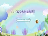 1.3《政党和利益集团》课件+教案+分层练习+导学案-统编版政治选择性必修1