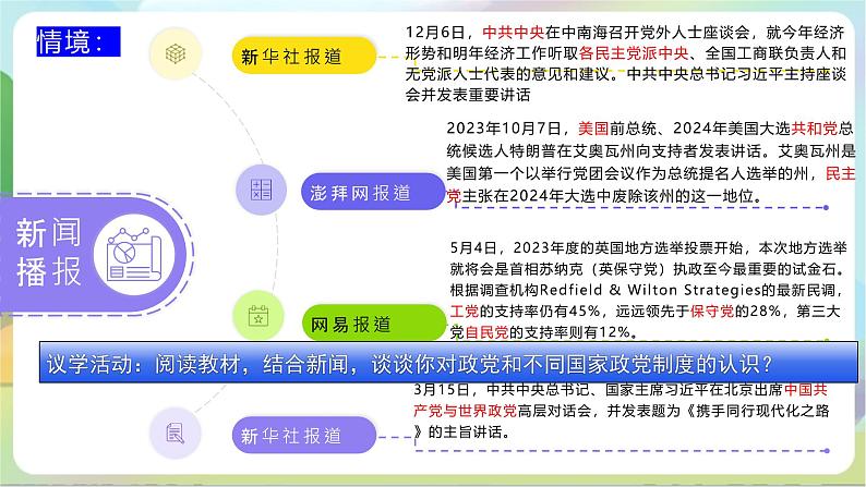 1.3《政党和利益集团》课件+教案+分层练习+导学案-统编版政治选择性必修105