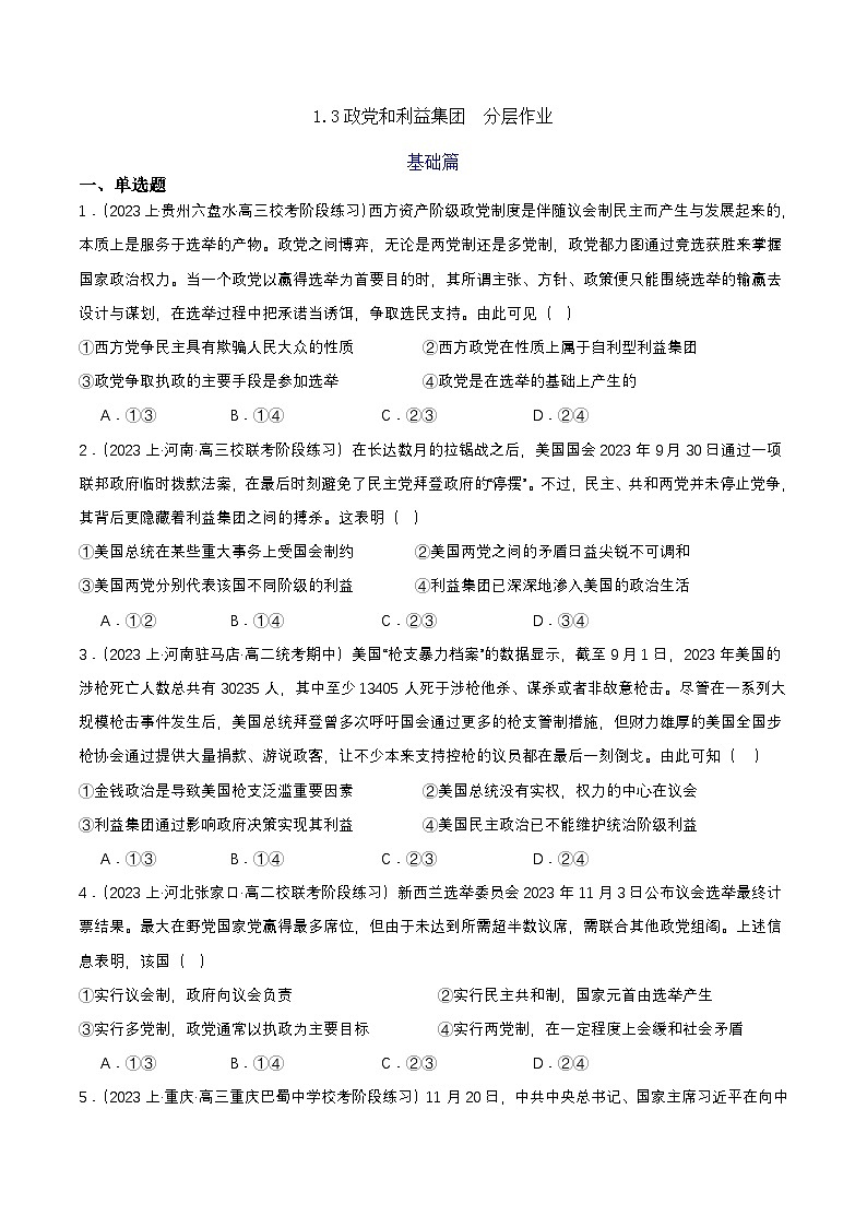 1.3《政党和利益集团》课件+教案+分层练习+导学案-统编版政治选择性必修101