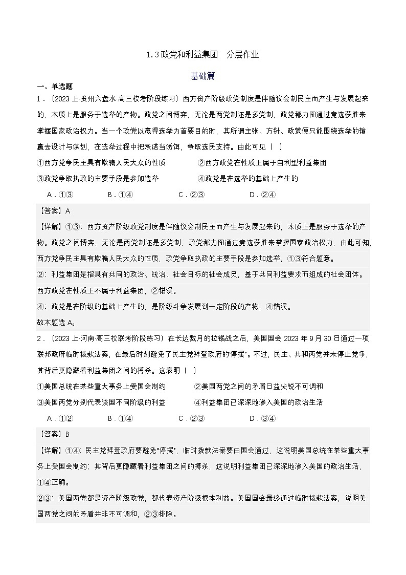 1.3《政党和利益集团》课件+教案+分层练习+导学案-统编版政治选择性必修101