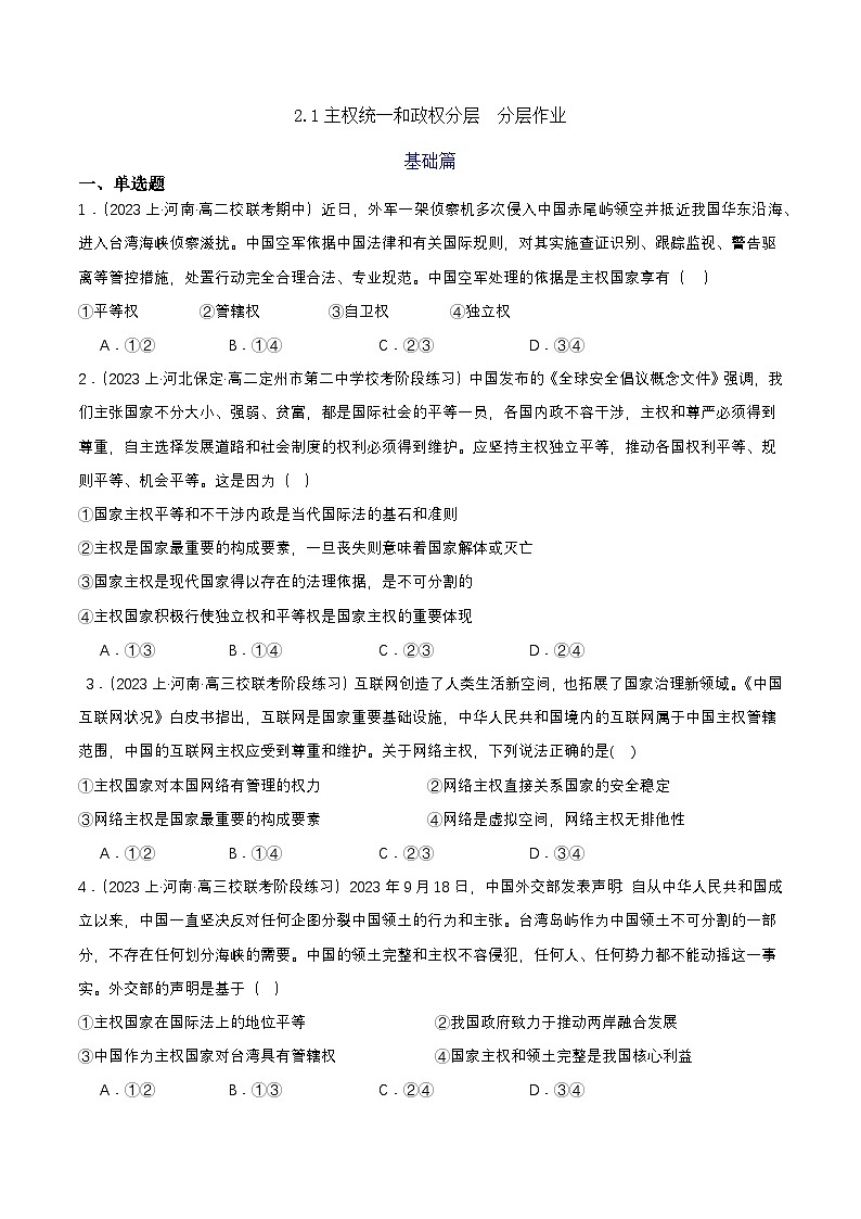 2.1《主权统一与政权分层》课件+教案+分层练习+导学案-统编版政治选择性必修101