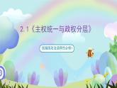 2.1《主权统一与政权分层》课件+教案+分层练习+导学案-统编版政治选择性必修1