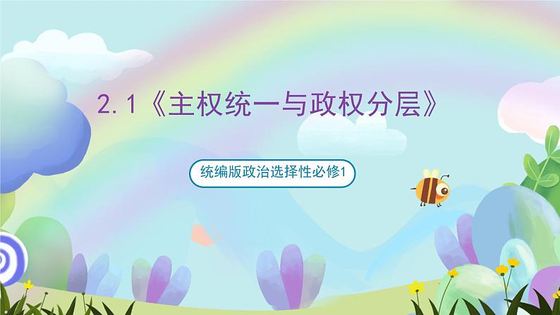 2.1《主权统一与政权分层》课件+教案+分层练习+导学案-统编版政治选择性必修101