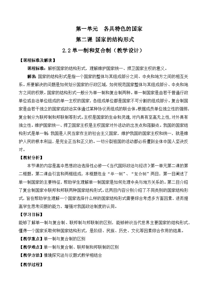 2.2《单一制和复合制 》课件+教案+分层练习+导学案+素材-统编版政治选择性必修101