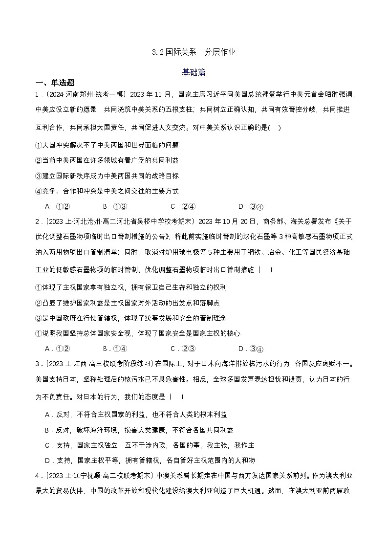 3.2《国际关系》课件+教案+分层练习+导学案+素材-统编版政治选择性必修101