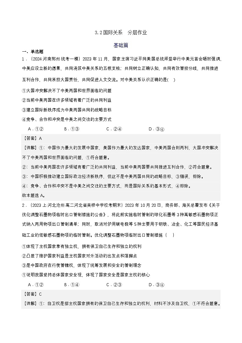 3.2《国际关系》课件+教案+分层练习+导学案+素材-统编版政治选择性必修101