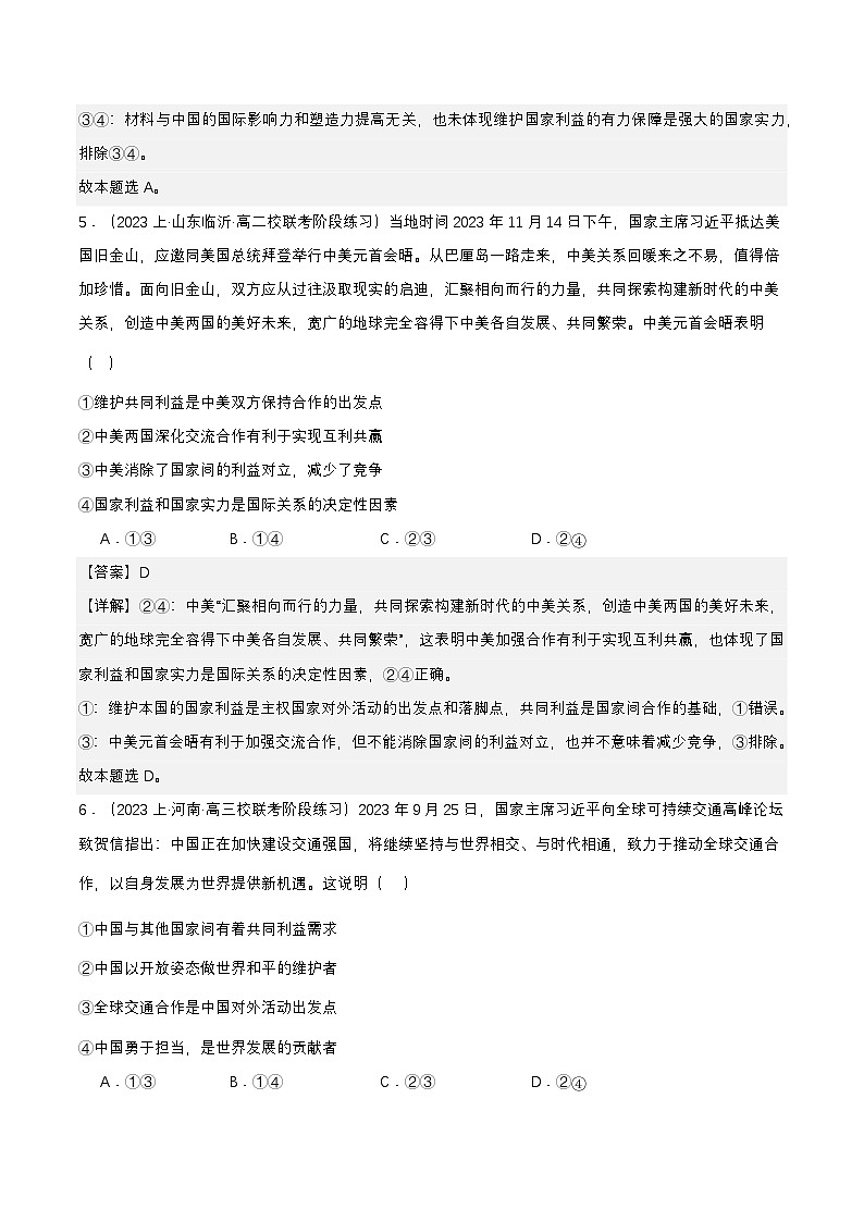 3.2《国际关系》课件+教案+分层练习+导学案+素材-统编版政治选择性必修103