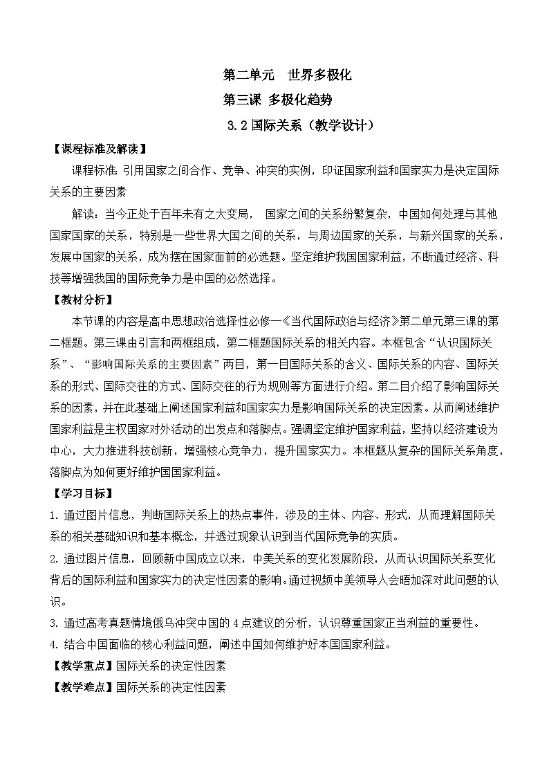 3.2《国际关系》课件+教案+分层练习+导学案+素材-统编版政治选择性必修101