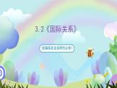 3.2《國際關(guān)系》課件+教案+分層練習(xí)+導(dǎo)學(xué)案+素材-統(tǒng)編版政治選擇性必修1
