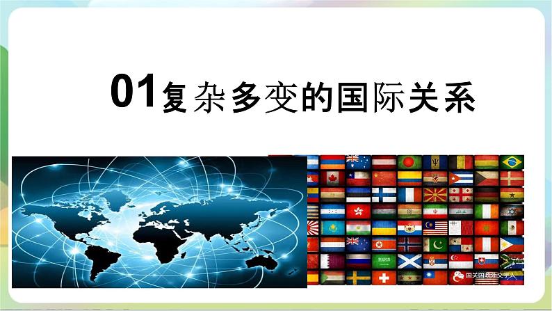 3.2《国际关系》课件+教案+分层练习+导学案+素材-统编版政治选择性必修107