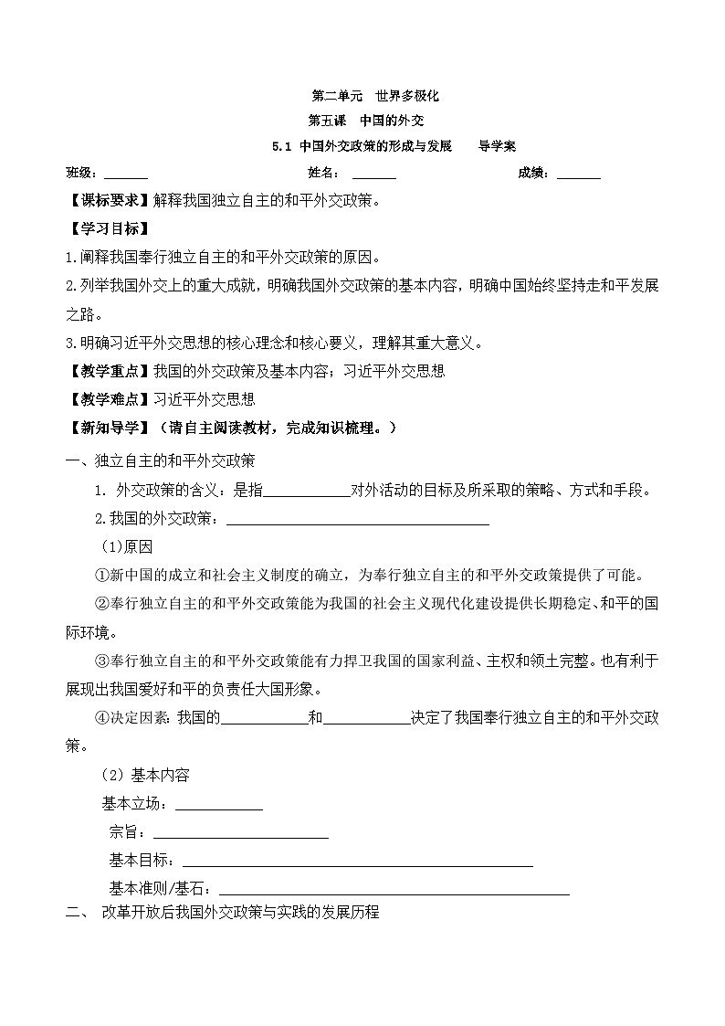 5.1《中国外交政策的形成与发展 》教案+分层练习+导学案-统编版政治选择性必修101