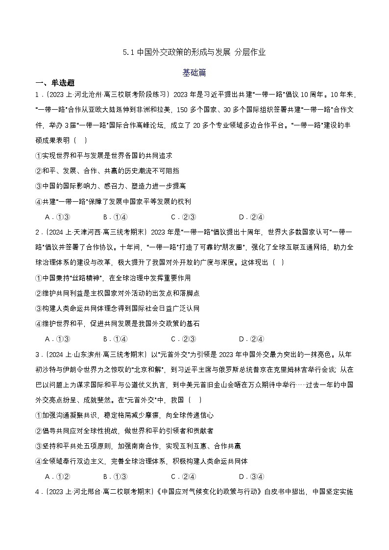 5.1《中国外交政策的形成与发展 》教案+分层练习+导学案-统编版政治选择性必修101