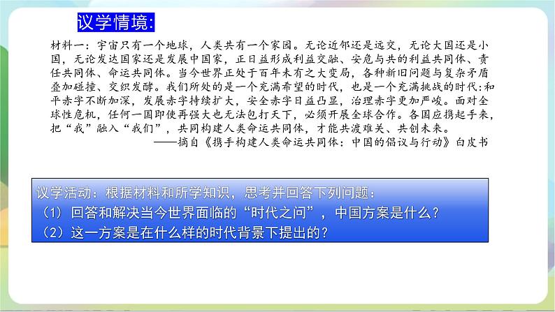 5.2《构建人类命运共同体》课件+教案+分层练习+导学案+素材-统编版政治选择性必修108