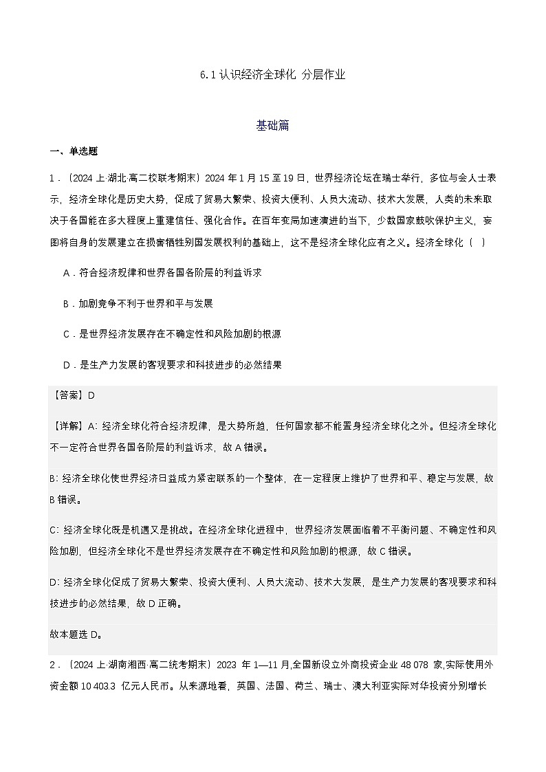 6.1《认识经济全球化》课件+教案+分层练习+导学案+素材-统编版政治选择性必修101