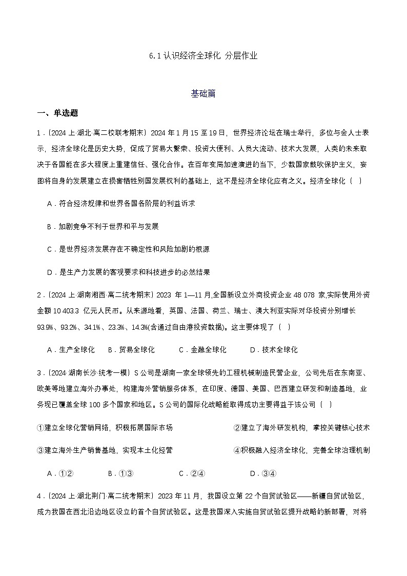 6.1《认识经济全球化》课件+教案+分层练习+导学案+素材-统编版政治选择性必修101