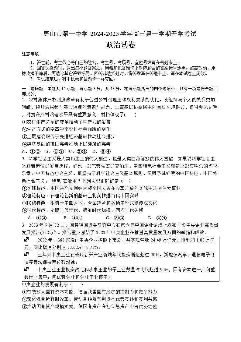 河北省唐山市第一中学2024-2025学年高三第一学期开学考试政治试卷01