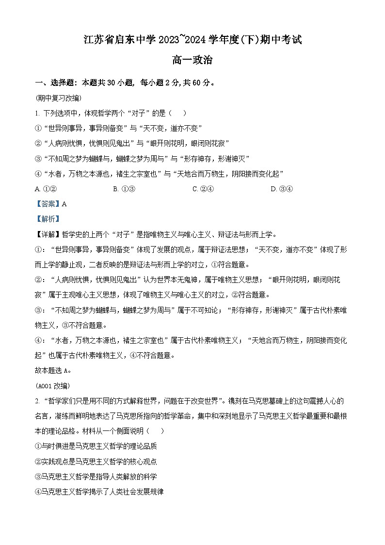 江苏省启东中学2023-2024学年高一下学期期中考试政治试题（解析版）01