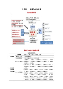 专题四 我国的经济发展（考点讲析+练习）-2025年高考政治三轮冲刺过关（全国通用）