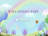第三单元《经济全球化》单元解读课件-统编版政治选择性必修1