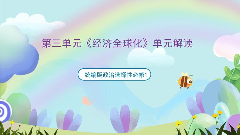 第三单元《经济全球化》单元解读课件-统编版政治选择性必修101