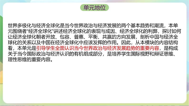 第三单元《经济全球化》单元解读课件-统编版政治选择性必修105