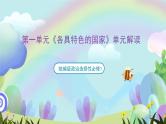 第一单元《各具特色的国家》单元解读课件-统编版政治选择性必修1