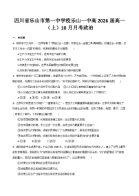 四川省乐山市第一中学校2023-2024学年高一上学期10月月考政治试题