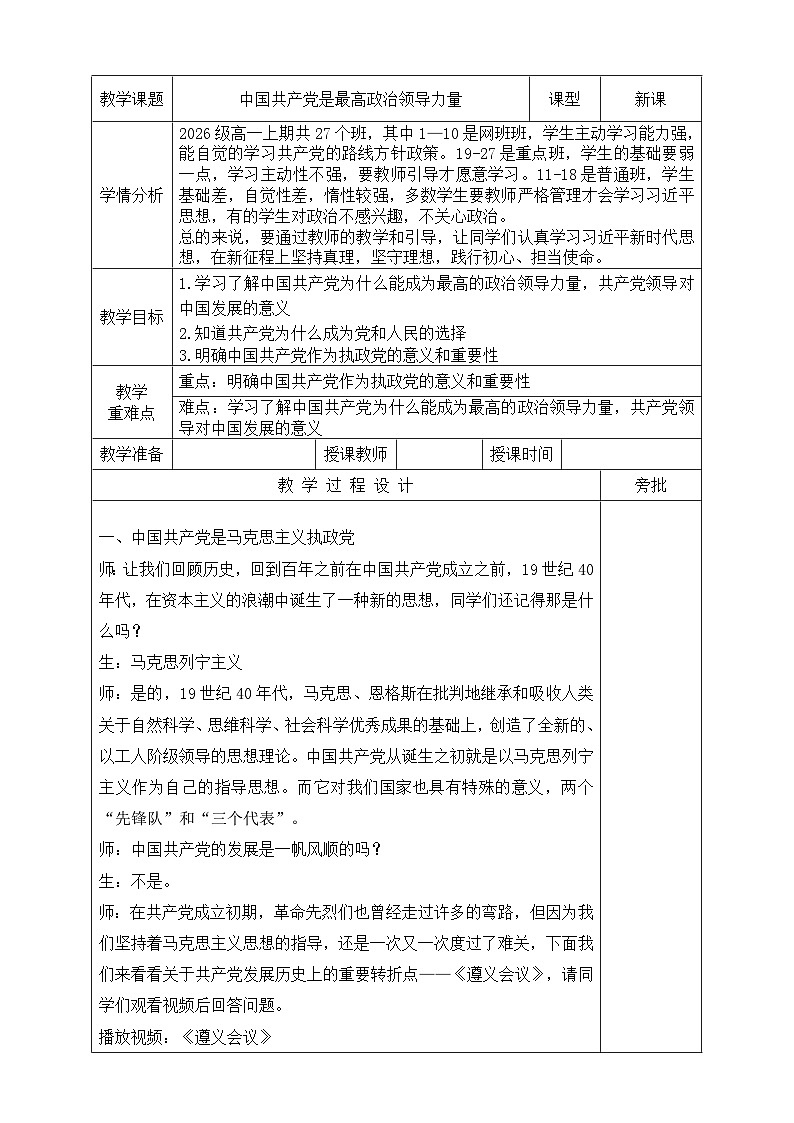【同步教案】习近平新时代中国特色社会主义思想学生读本7.中国共产党是最高政治领导力量01