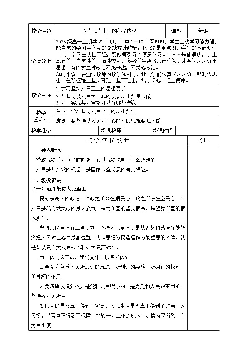 【同步教案】习近平新时代中国特色社会主义思想学生读本11.以人民为中心的科学内涵  教案01