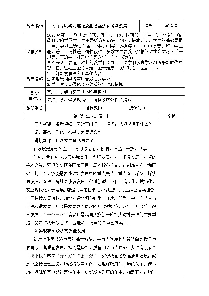 【同步教案】习近平新时代中国特色社会主义思想学生读本13.《以新发展理念推动经济高质量发展》  教案第1页