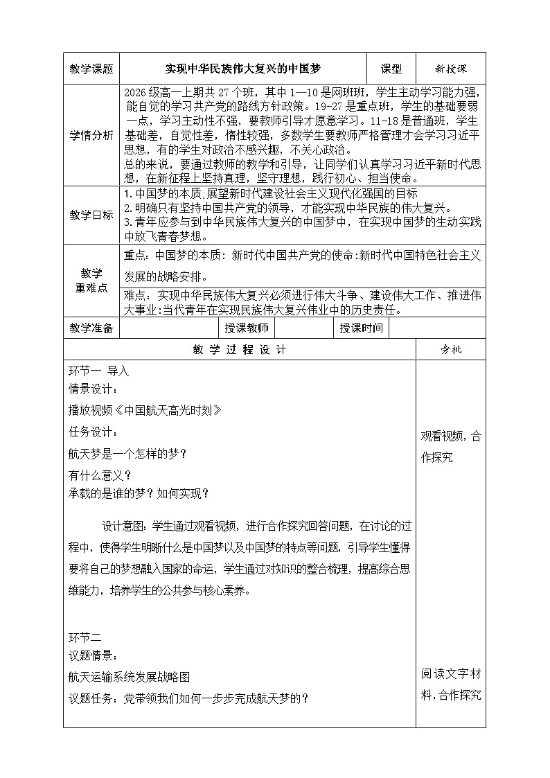 【同步教案】习近平新时代中国特色社会主义思想学生读本4.实现中华民族伟大复兴的中国梦第1页