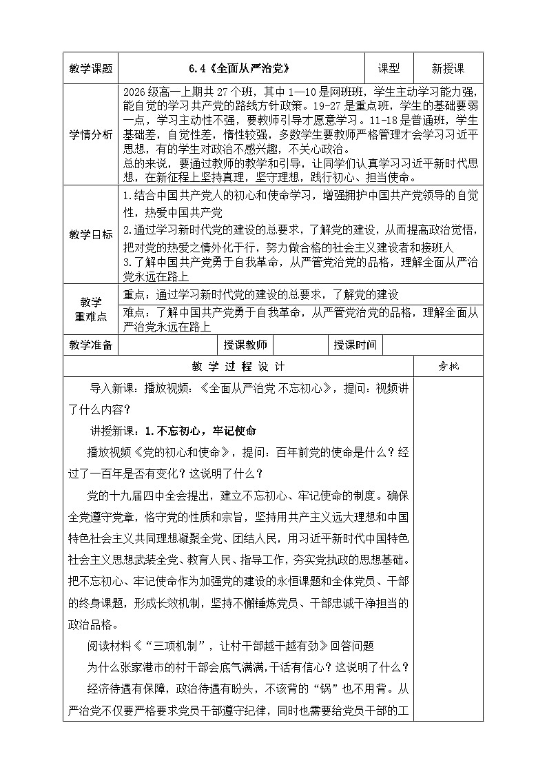 【同步教案】习近平新时代中国特色社会主义思想学生读本21.《全面从严治党》教案第1页