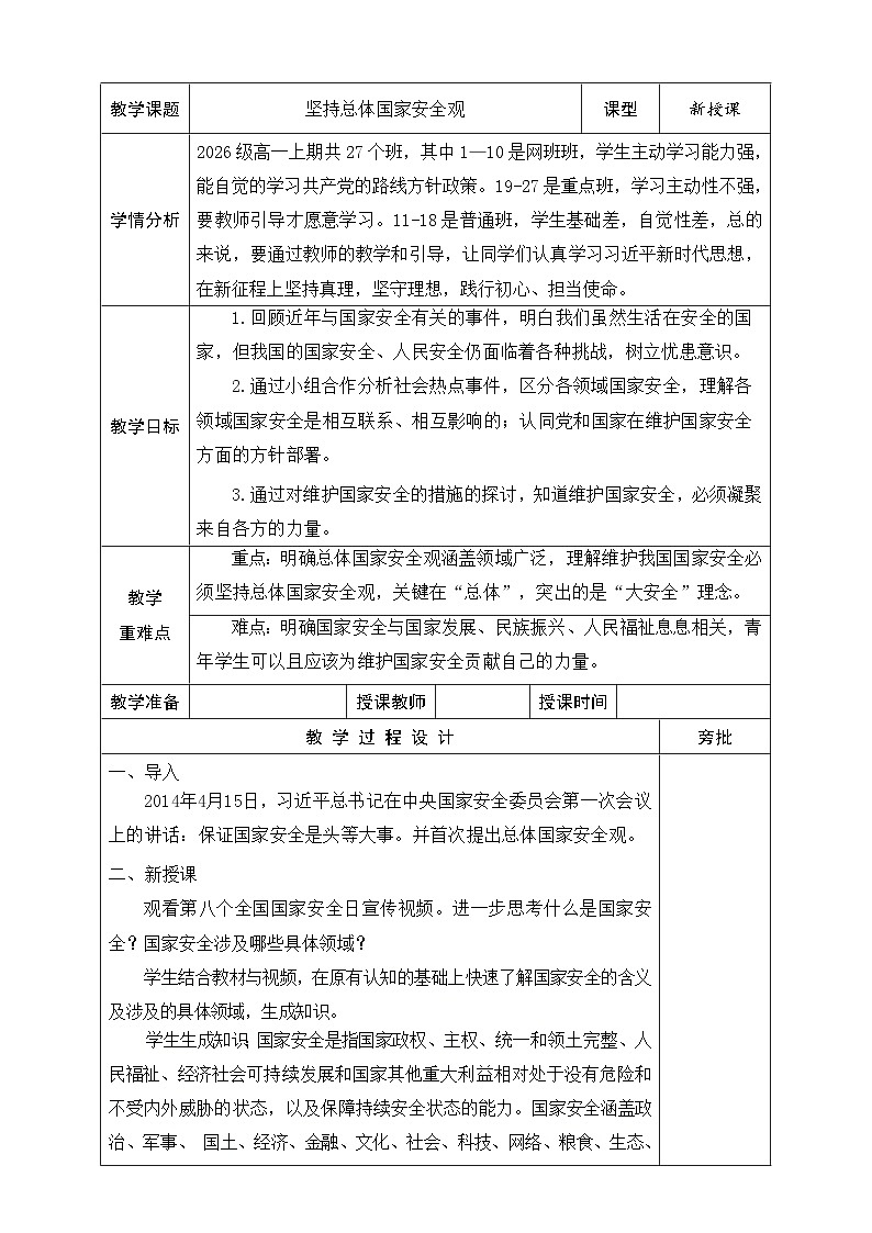 【同步教案】习近平新时代中国特色社会主义思想学生读本22.坚持总体国家安全观  教案01