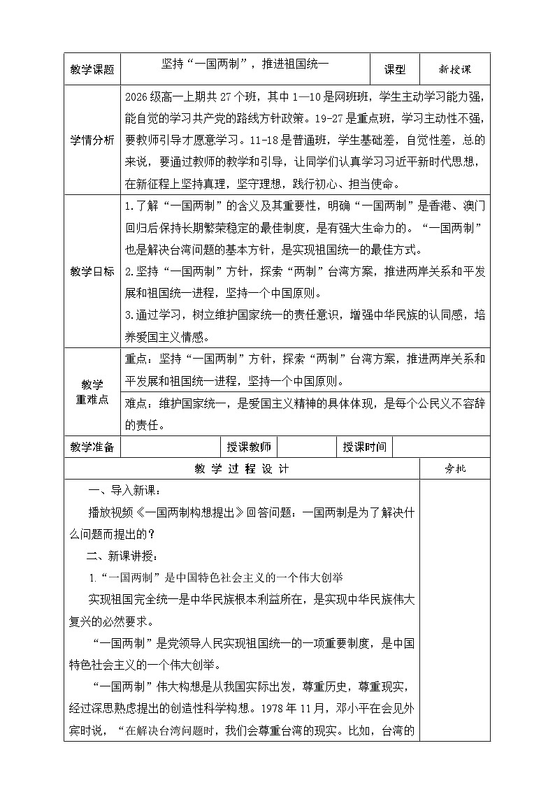 【同步教案】习近平新时代中国特色社会主义思想学生读本24.坚持“一国两制”，推进祖国统一  教案01
