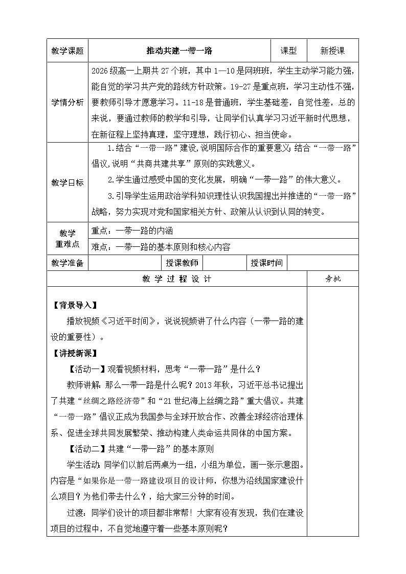【同步教案】习近平新时代中国特色社会主义思想学生读本27.推动共建一带一路  教案第1页