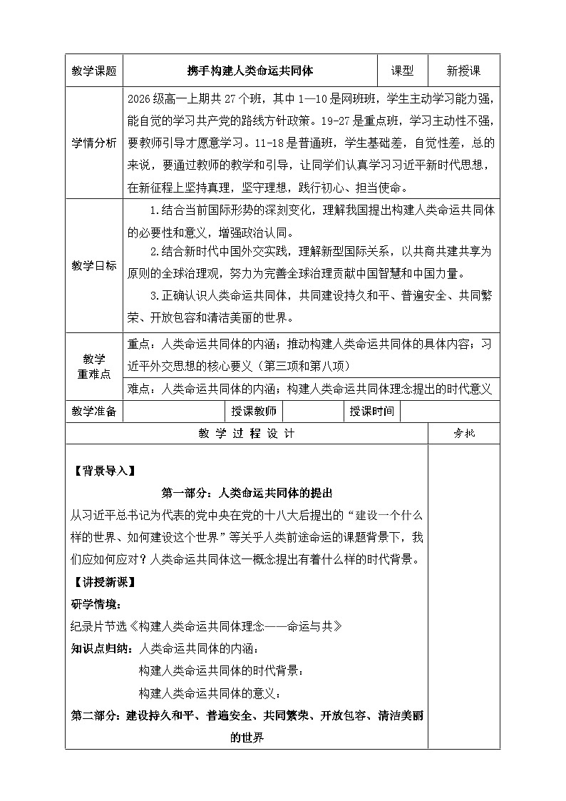 【同步教案】习近平新时代中国特色社会主义思想学生读本28.携手构建人类命运共同体  教案第1页