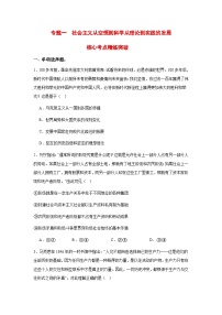 专题一 社会主义从空想到科学从理论到实践的发展（考点精练）-2025年高考政治三轮冲刺复习（全国适用）