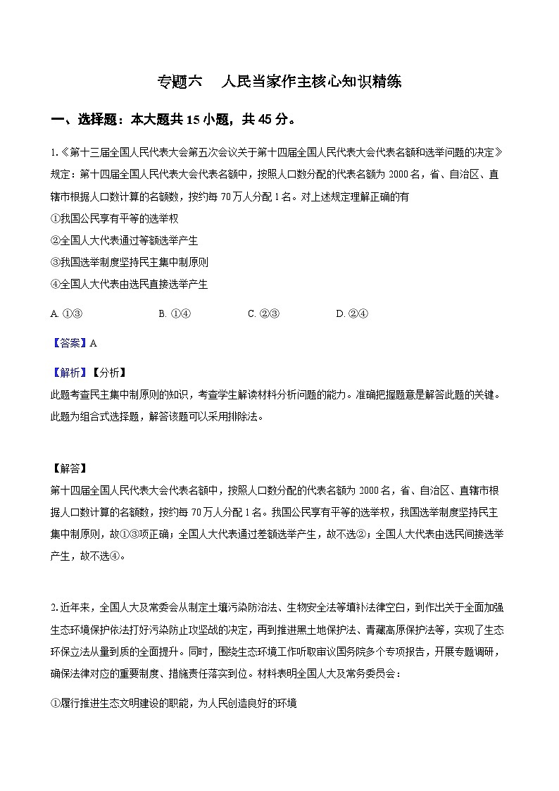 专题六 人民当家作主（考点精练）-2025年高考政治三轮冲刺复习（全国适用）01
