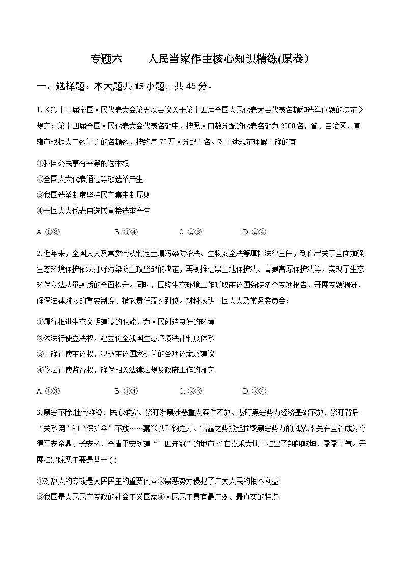 专题六 人民当家作主（考点精练）-2025年高考政治三轮冲刺复习（全国适用）01