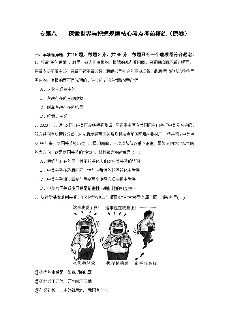 专题八 探索世界与把握规律（考点精练）-2025年高考政治三轮冲刺复习（全国适用）01
