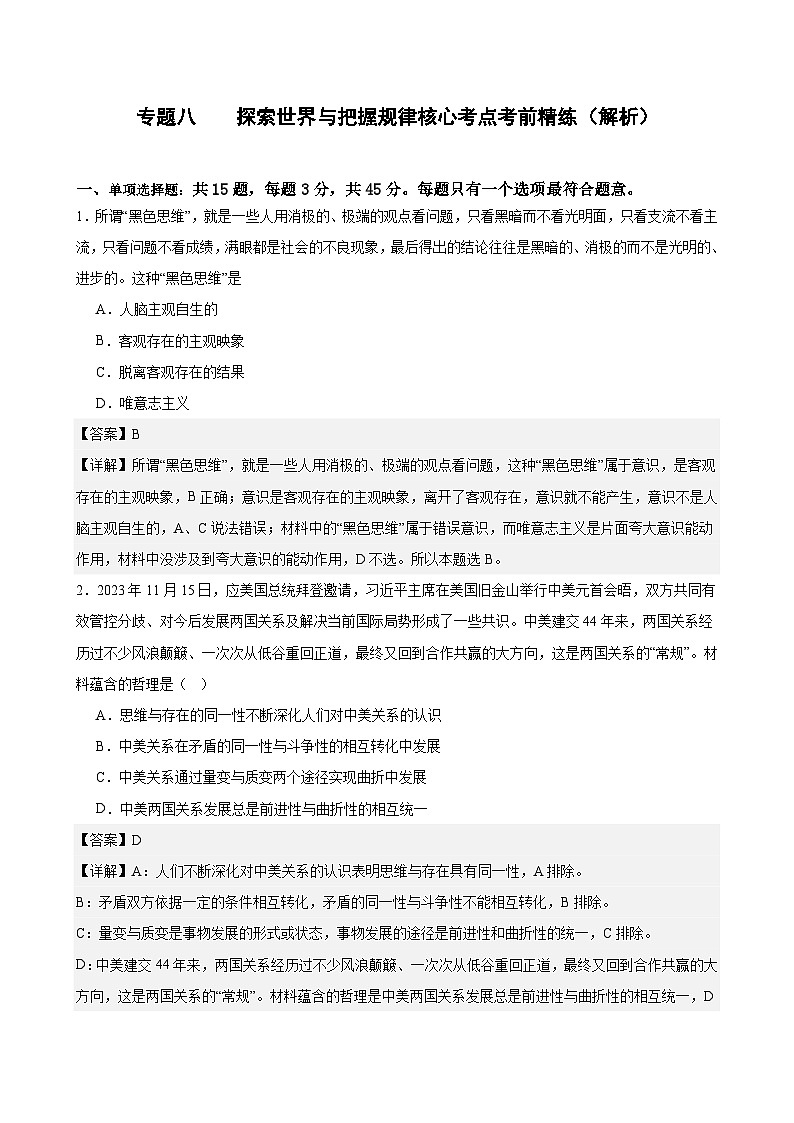 专题八 探索世界与把握规律（考点精练）-2025年高考政治三轮冲刺复习（全国适用）01