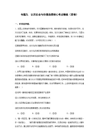 专题九 认识社会与价值选择（考点精练）-2025年高考政治三轮冲刺复习（全国适用）