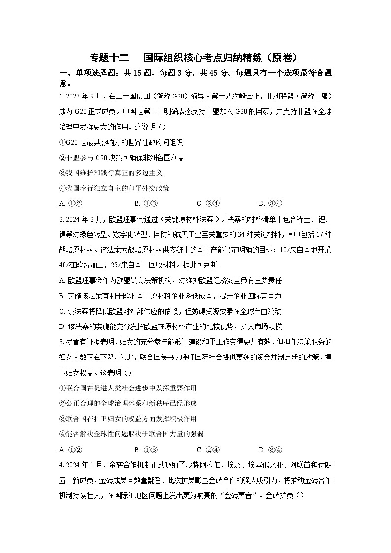 专题一0二 国际组织（考点精练）-2025年高考政治三轮冲刺复习（全国适用）01
