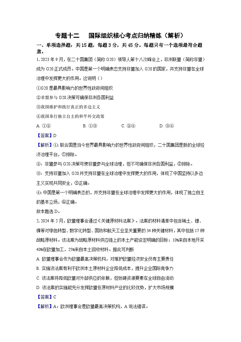 专题一0二 国际组织（考点精练）-2025年高考政治三轮冲刺复习（全国适用）01