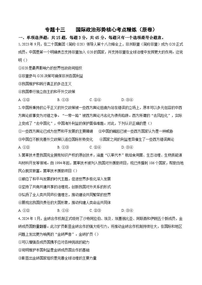 专题一0三 国际政治形势（考点精练）-2025年高考政治三轮冲刺复习（全国适用）01