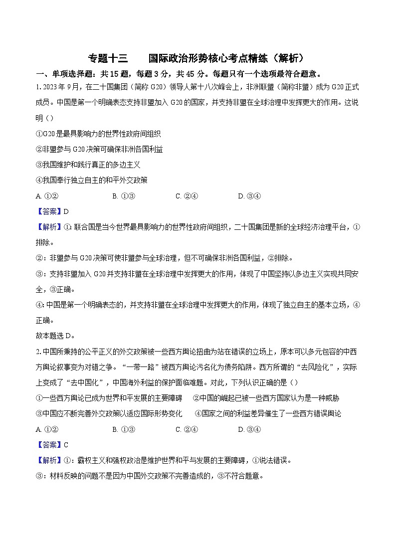 专题一0三 国际政治形势（考点精练）-2025年高考政治三轮冲刺复习（全国适用）01