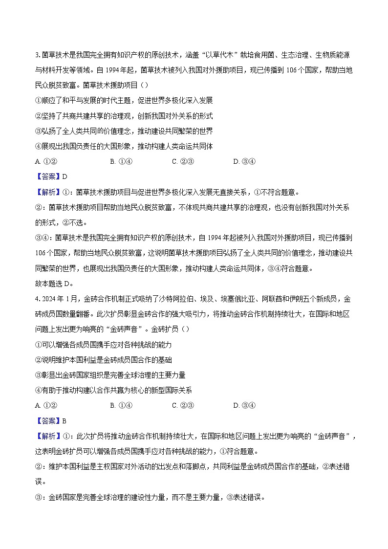 专题一0三 国际政治形势（考点精练）-2025年高考政治三轮冲刺复习（全国适用）02