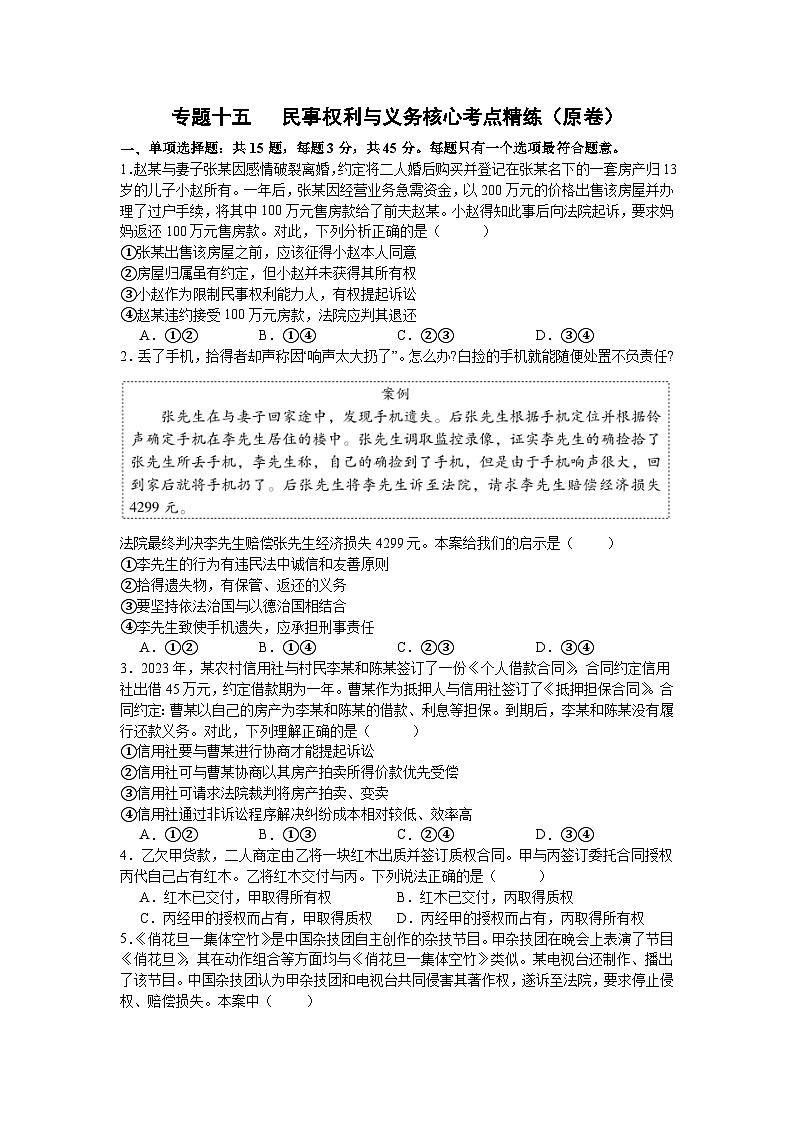 专题一0五 民事权利与义务（考点精练）-2025年高考政治三轮冲刺复习（全国适用）01