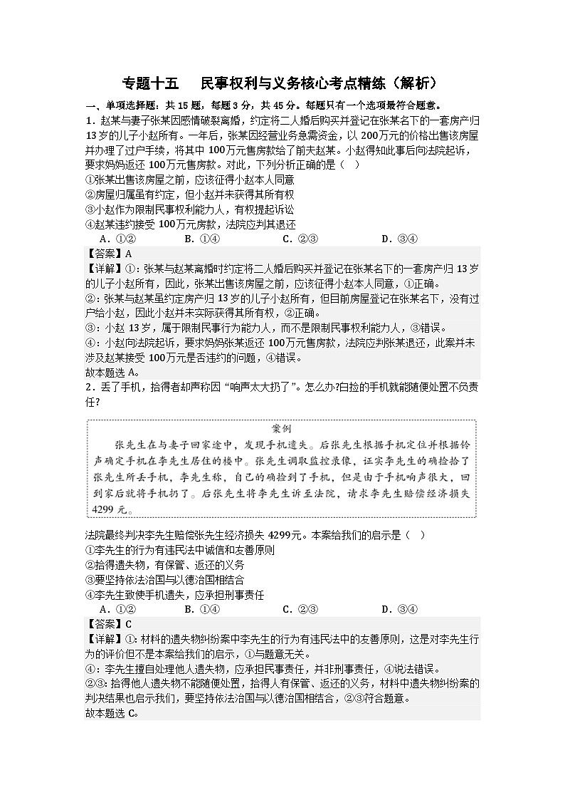 专题一0五 民事权利与义务（考点精练）-2025年高考政治三轮冲刺复习（全国适用）01